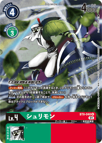 BT8-048 シュリモン U