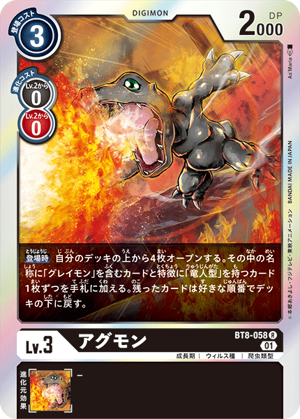 BT8-058 アグモン R