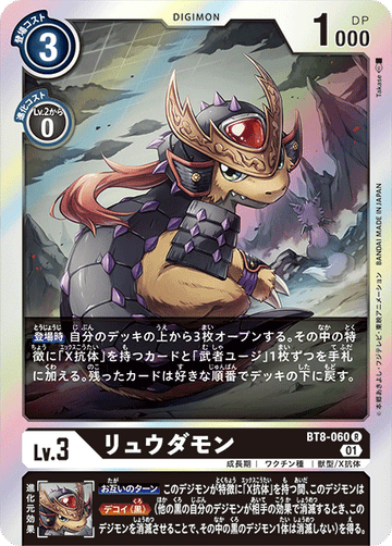 BT8-060 リュウダモン R