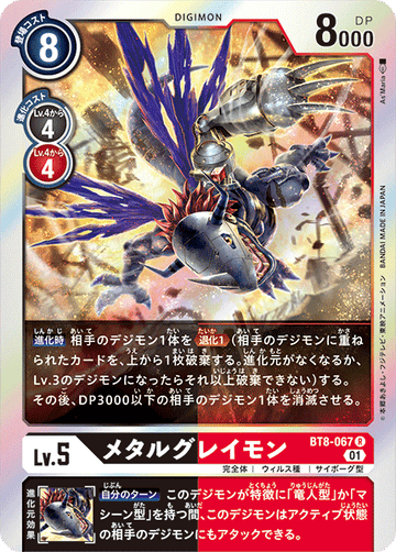 BT8-067 メタルグレイモン R