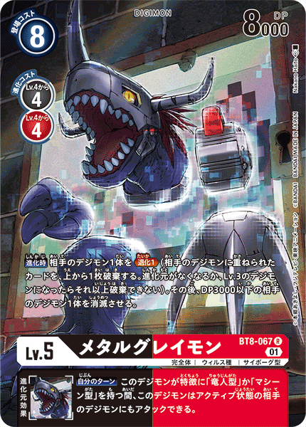 BT8-067 メタルグレイモン R