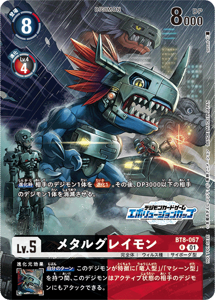 BT8-067 メタルグレイモン R