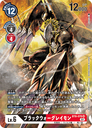 BT8-070 ブラックウォーグレイモン SR★