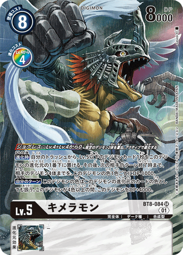BT8-084 キメラモン SR★