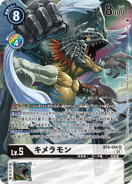 BT8-084 キメラモン SR★