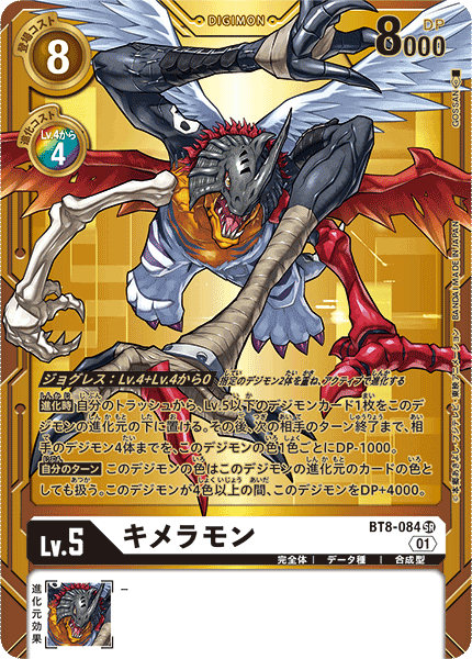 BT8-084 キメラモン SR
