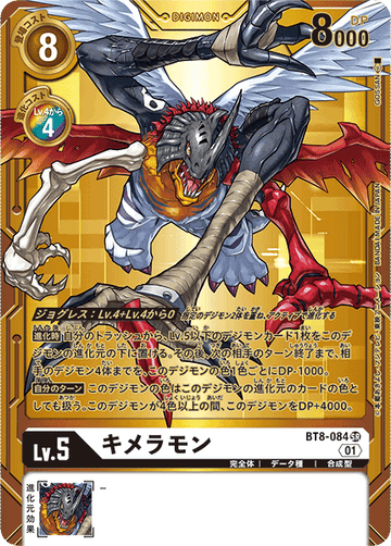 BT8-084 キメラモン SR