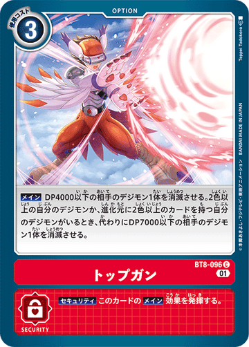 BT8-096 トップガン C