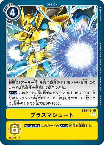 BT8-101 プラズマシュート U