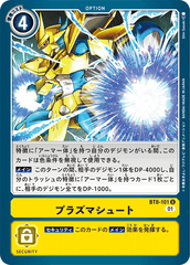 BT8-101 プラズマシュート U