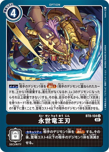 BT8-104 永世竜王刃 U