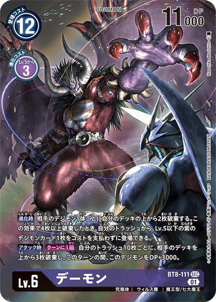 BT8-111 デーモン SEC★