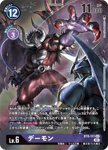 BT8-111 デーモン SEC★