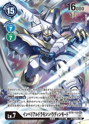 BT8-112 インペリアルドラモン：パラディンモード SEC★