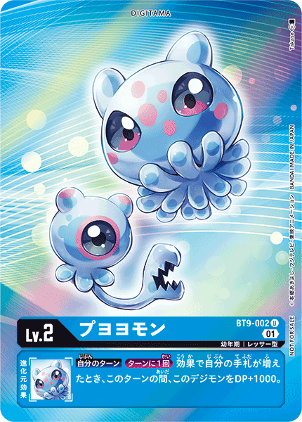 BT9-002 プヨヨモン U★