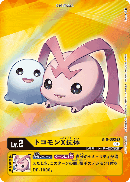 BT9-003 トコモンX抗体 U★