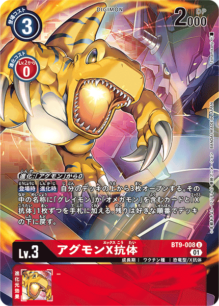 BT9-008 アグモンX抗体 U★