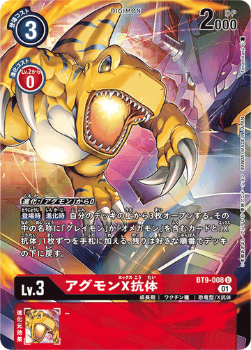BT9-008 アグモンX抗体 U★