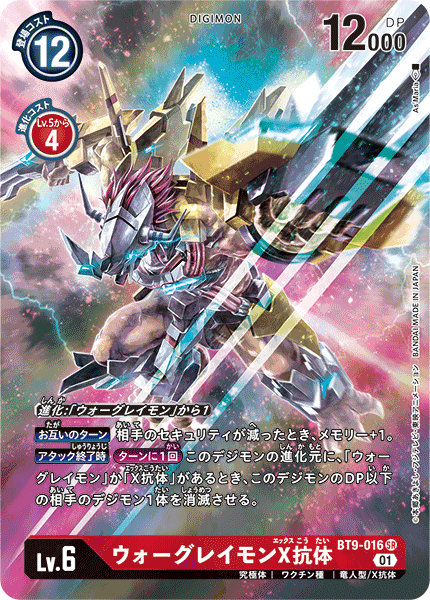 BT9-016 ウォーグレイモンX抗体 SR★