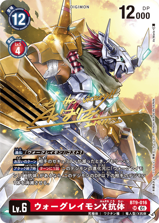 BT9-016 ウォーグレイモンX抗体 SR サイン