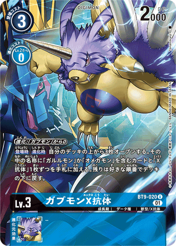 BT9-020 ガブモンX抗体 U★