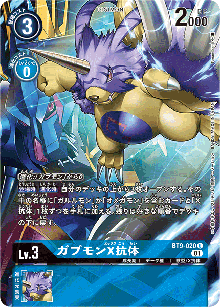 BT9-020 ガブモンX抗体 U★