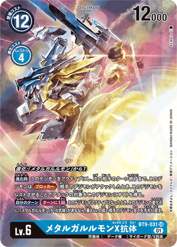 BT9-031 メタルガルルモンX抗体 SR★