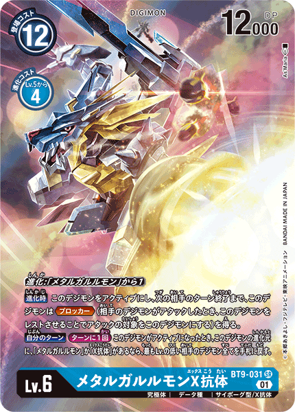 BT9-031 メタルガルルモンX抗体 SR★