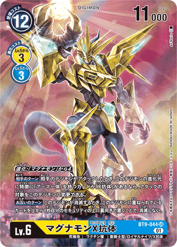BT9-044 マグナモンX抗体 SR★