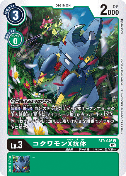 BT9-046 コクワモンX抗体 U