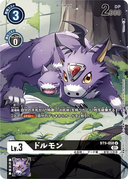 BT9-058 ドルモン U