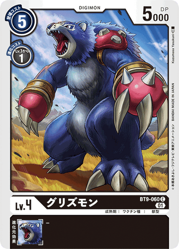 BT9-060 グリズモン C