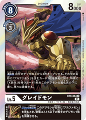 BT9-064 グレイドモン R