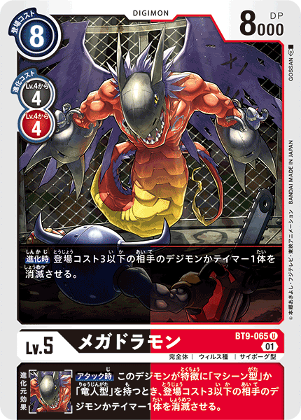 BT9-065 メガドラモン U