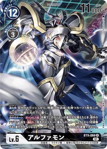 BT9-066 アルファモン R★