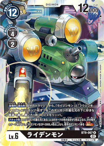 BT9-067 ライデンモン R