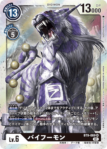 BT9-069 バイフーモン SR