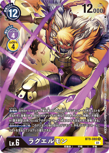 BT9-080 ラグエルモン R★