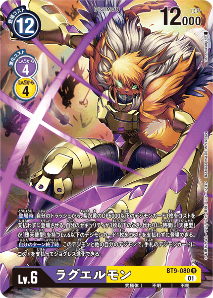 BT9-080 ラグエルモン R★