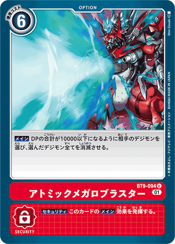 BT9-094 アトミックメガロブラスター U