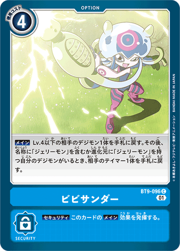 BT9-096 ビビサンダー C
