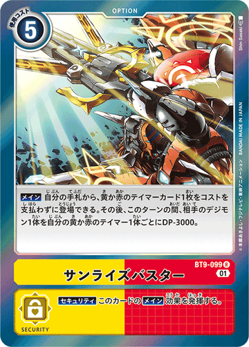 BT9-099 サンライズバスター R
