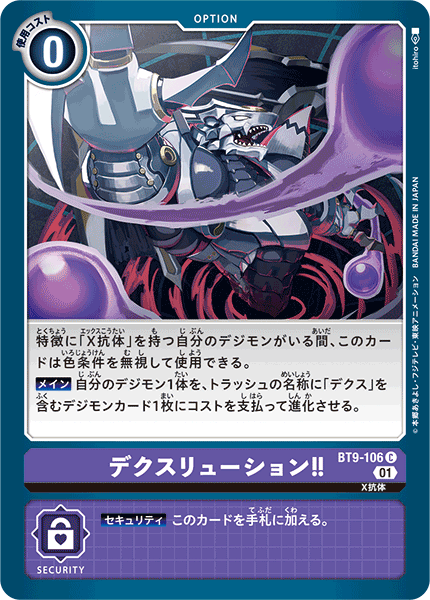 BT9-106 デクスリューション！！ C