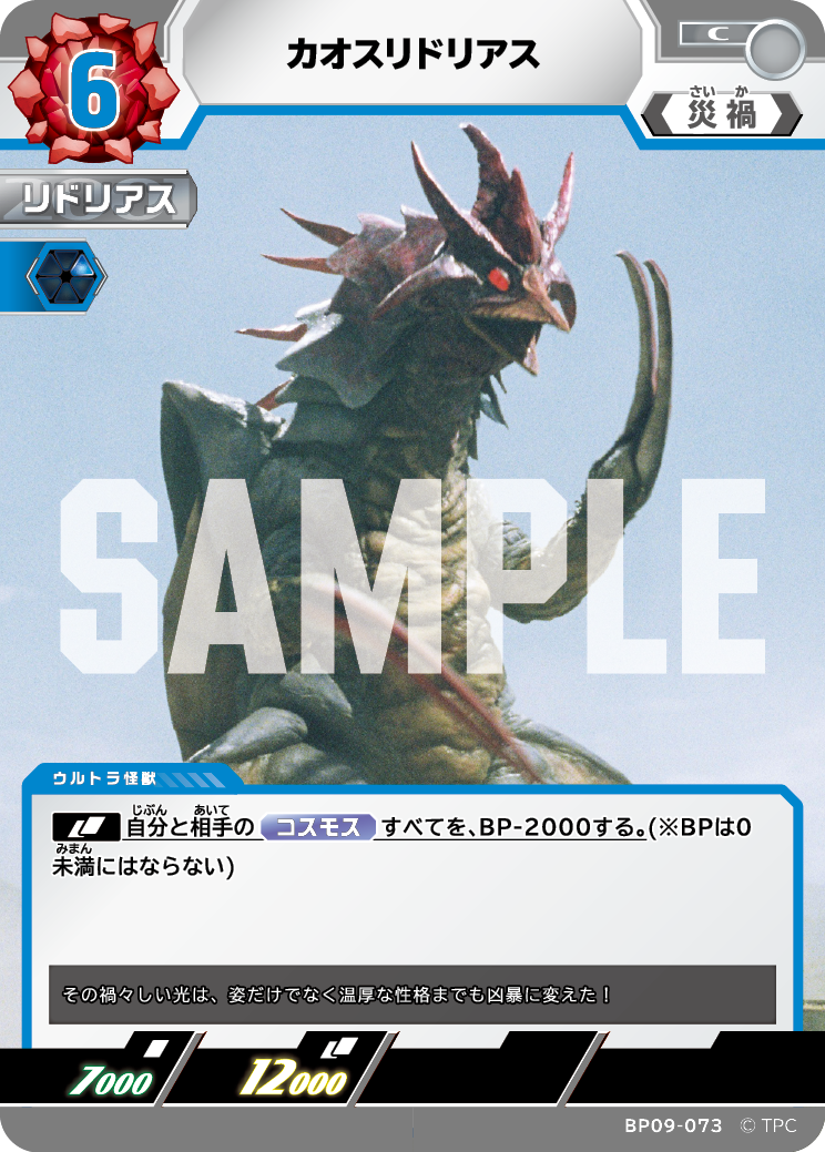 BP09-073 カオスリドリアス C