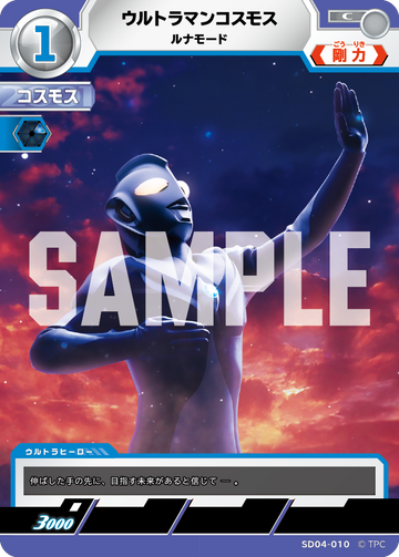 SD04-010 ウルトラマンコスモス ルナモード C