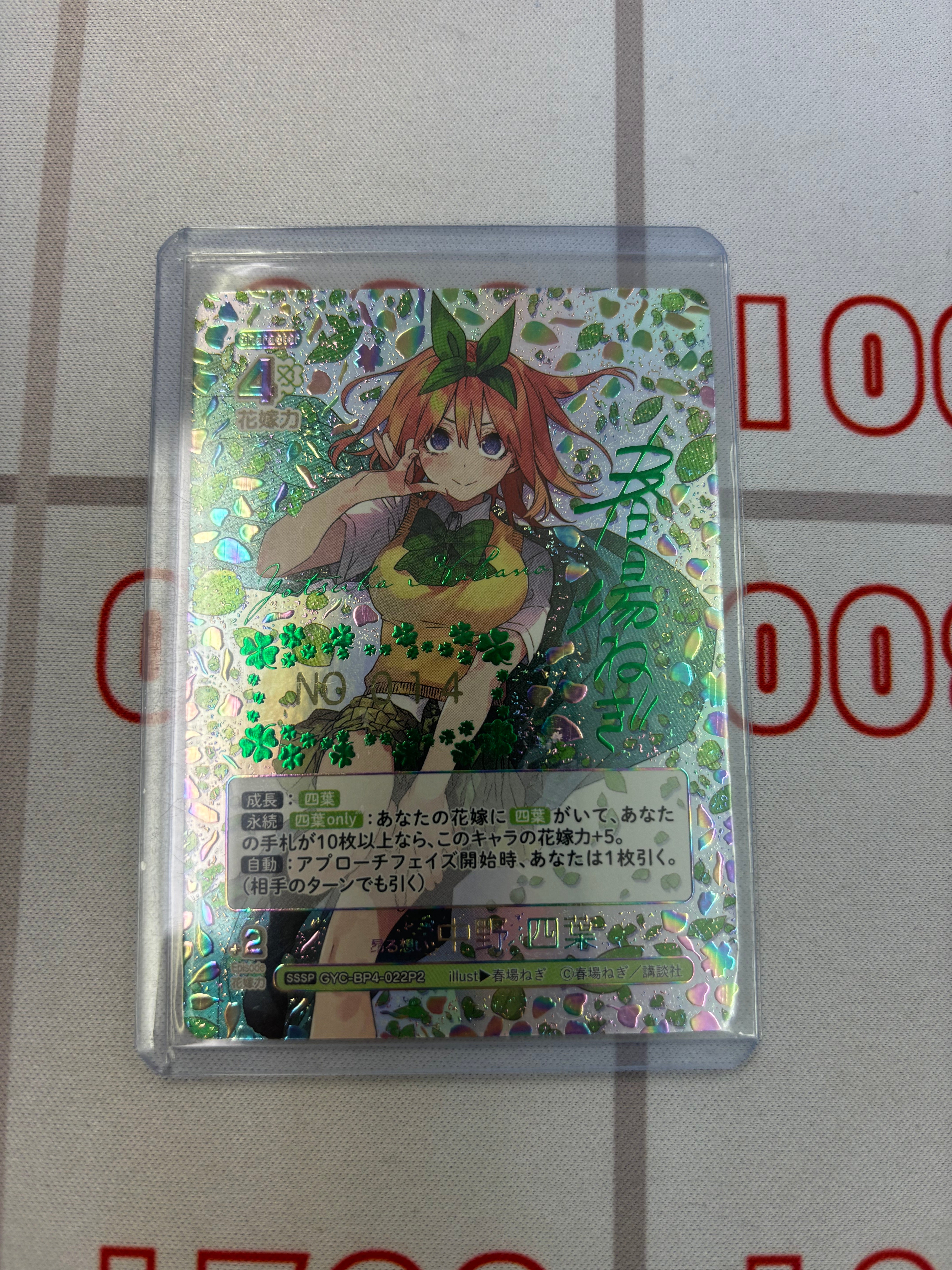 GYC-BP4-022 昂る想い 中野 四葉 SSSP - トレカの万国