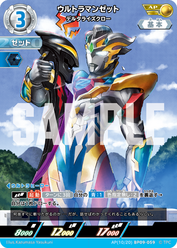 BP09-059 ウルトラマンゼット AP