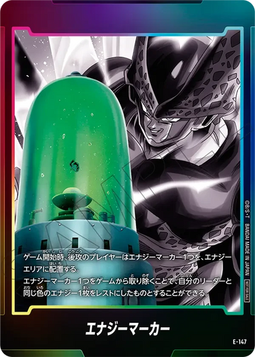 E-147 エナジーマーカー