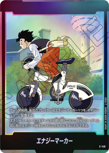 E-149 エナジーマーカー