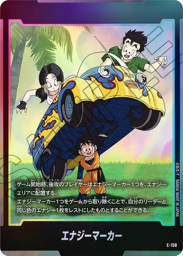 E-158 エナジーマーカー